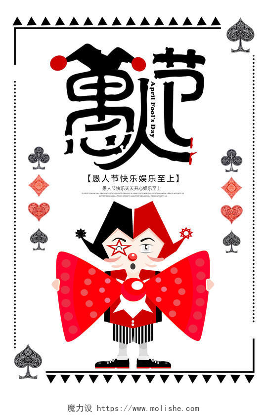 黑白扑克愚人节宣传海报四月一日41愚人节